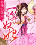 一等奴宠