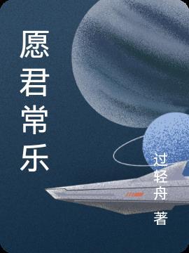 愿君常乐是怀念前任还是前任