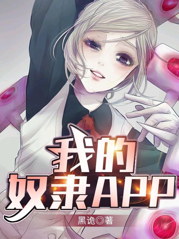 我的奴隶是主神