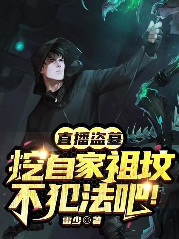 盗墓直播探险