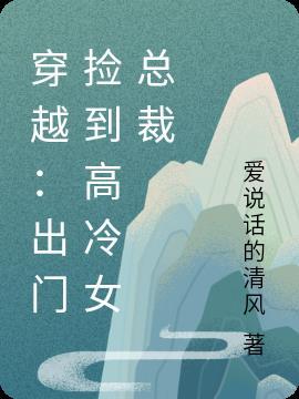 捡到穿越而来的美男po