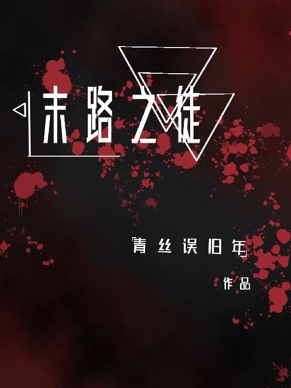 末路之徒电视剧全集在线观看高清