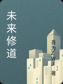 未来修士奇漫屋