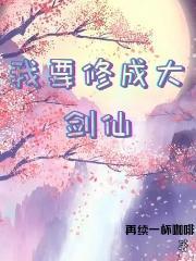 我要做修真大佬