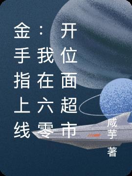 六零金手指巨大