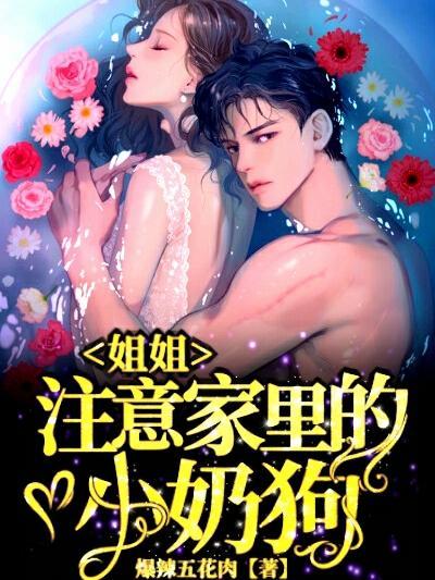 注意家里的小奶狗! 爆辣五花肉