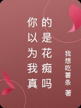 你以为真的只是你以为