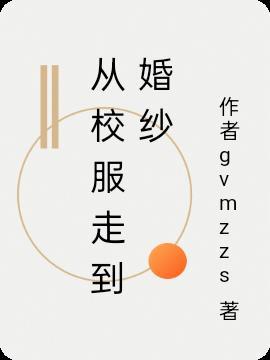 从校服走到婚纱的文案