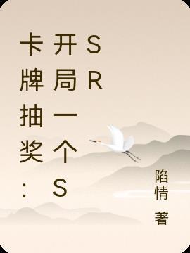 开局抽到神级卡牌地震人