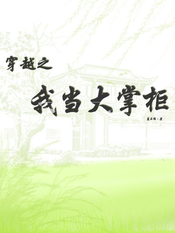 我要做大掌柜