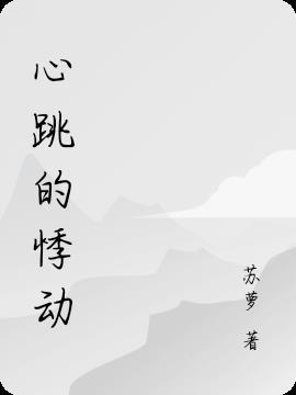 心跳的悸动是一场盛大的相逢翻译