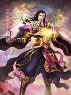 太古混沌族