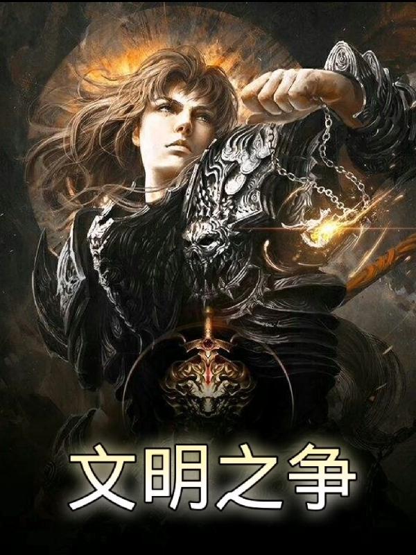 文明之所