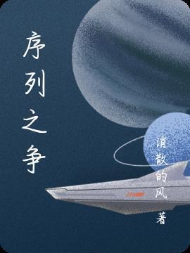 序列之争亚丝娜图片