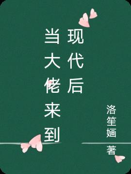 大佬穿回现代的
