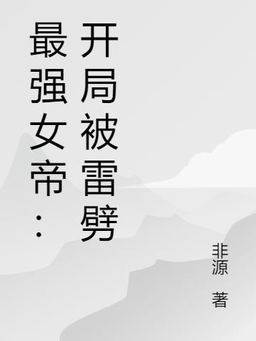 最强女帝在校园txt梵舞