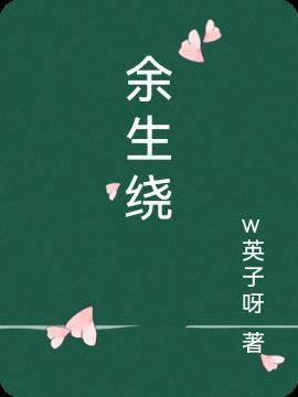 余生绕梁什么意思