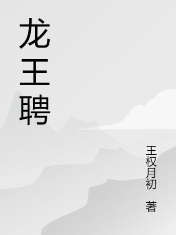 龙王聘拼音