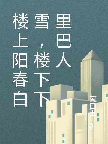 楼上楼下俗语