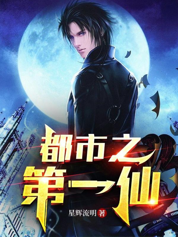 都市之第一仙尊笔趣阁