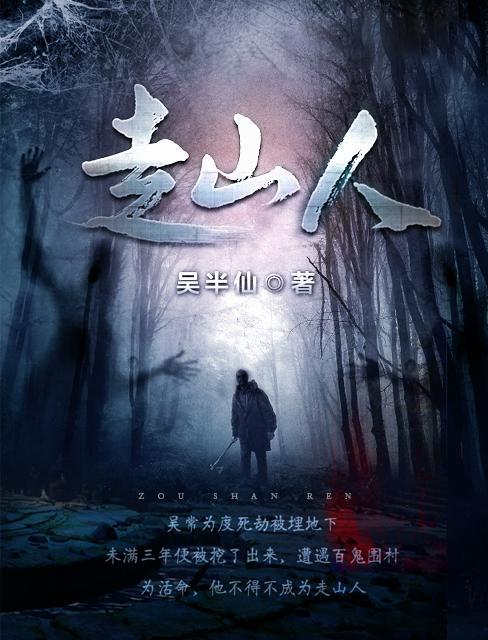 走山人主角吴常和谁在一起了