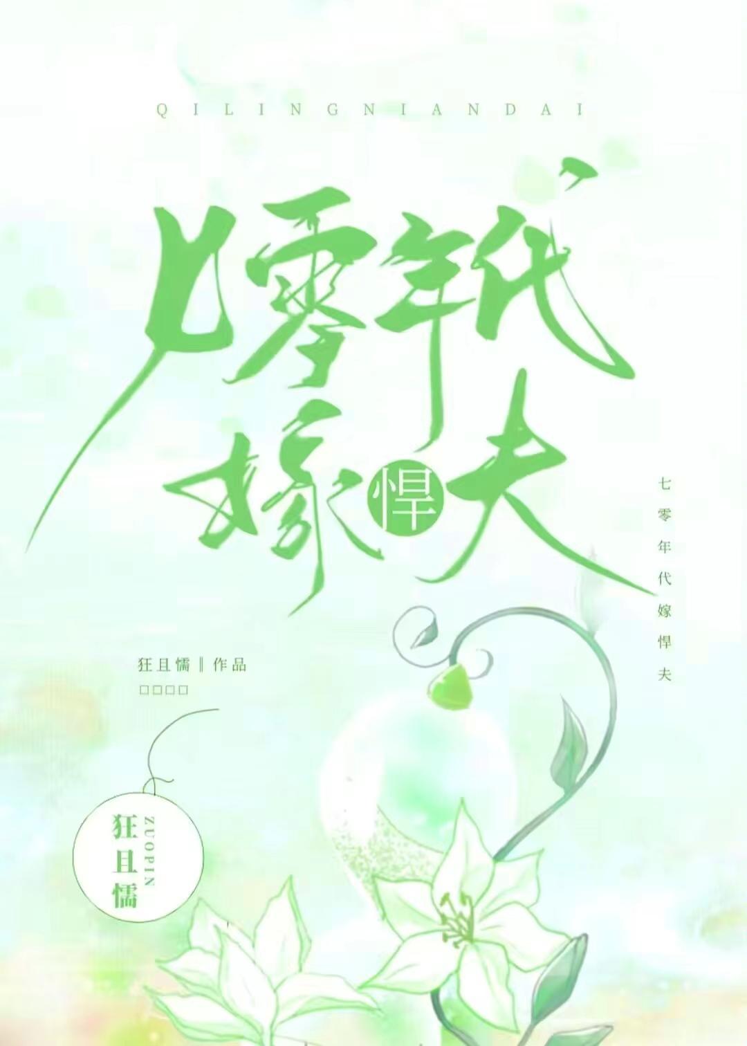 七十年代嫁悍夫20章