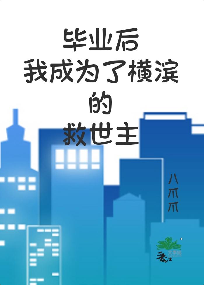 毕业后我成为了横滨的救世主免费