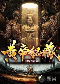 黄帝秘藏男主几个老婆