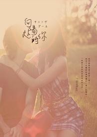 向阳处的她高清