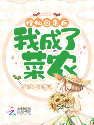 修仙回来后我成了菜农txt