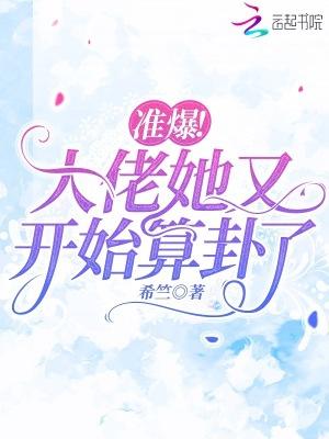 准爆!大佬她又开始算卦了 第555章