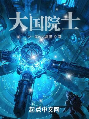 大国院士我来读免费TXT