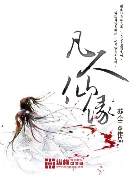 凡人仙界续篇