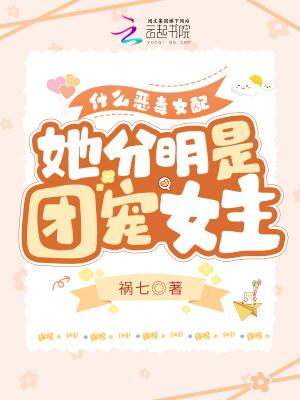 恶毒女配是团宠晋江