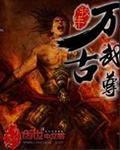 万古武尊免费阅读