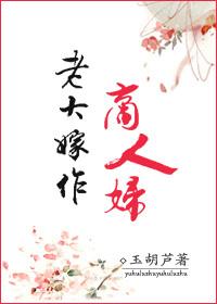 老大嫁作三人妇