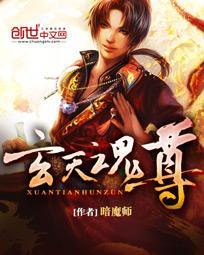 玄天魂尊推倒顺序2023最新章节