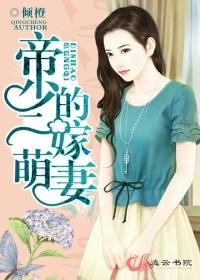 帝少的萌萌妻免费阅读全文