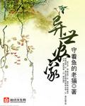 异世农家by糖炙