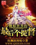 舰娘世界里的最后一个提督