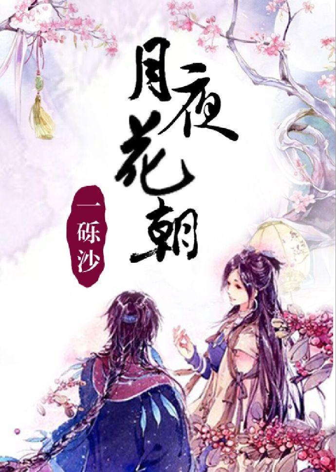 月夜花朝原著叫什么