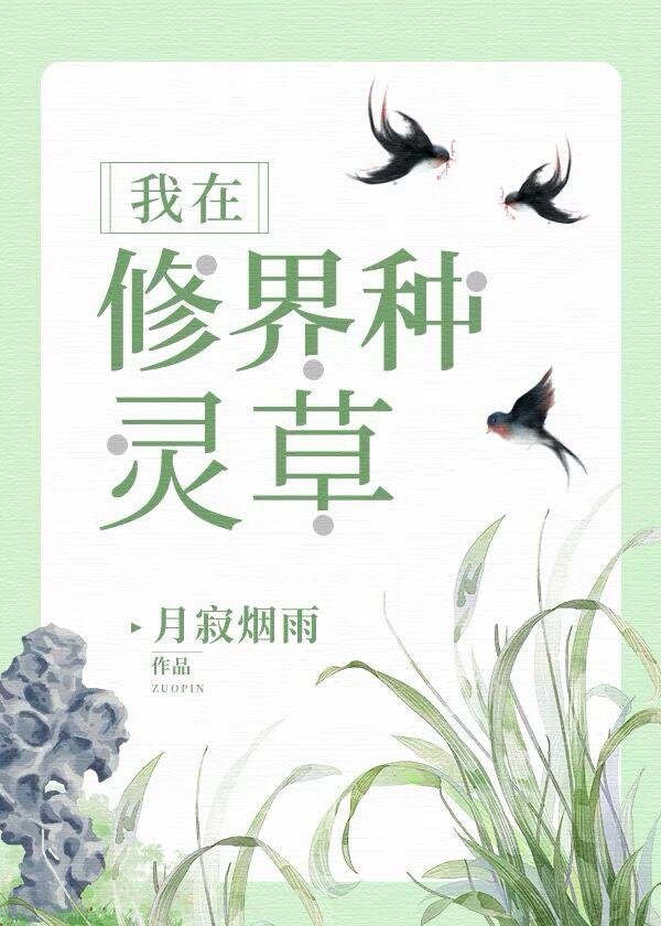 我在修界种灵草 双男主 主受 已完结