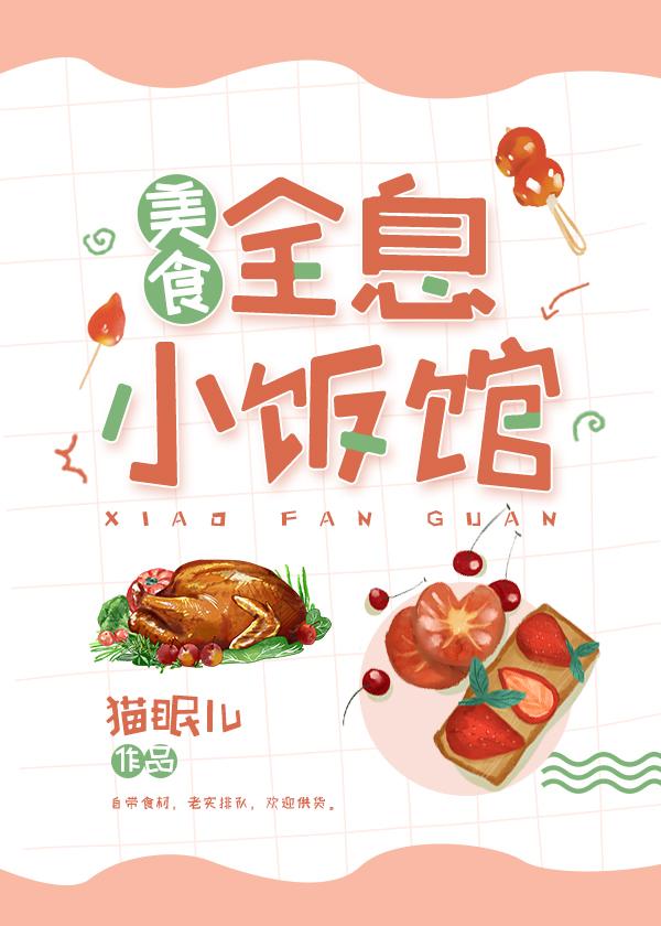 全息小饭馆美食TXT