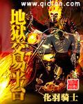 地狱app介绍