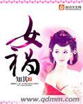 女祸娘娘的故事