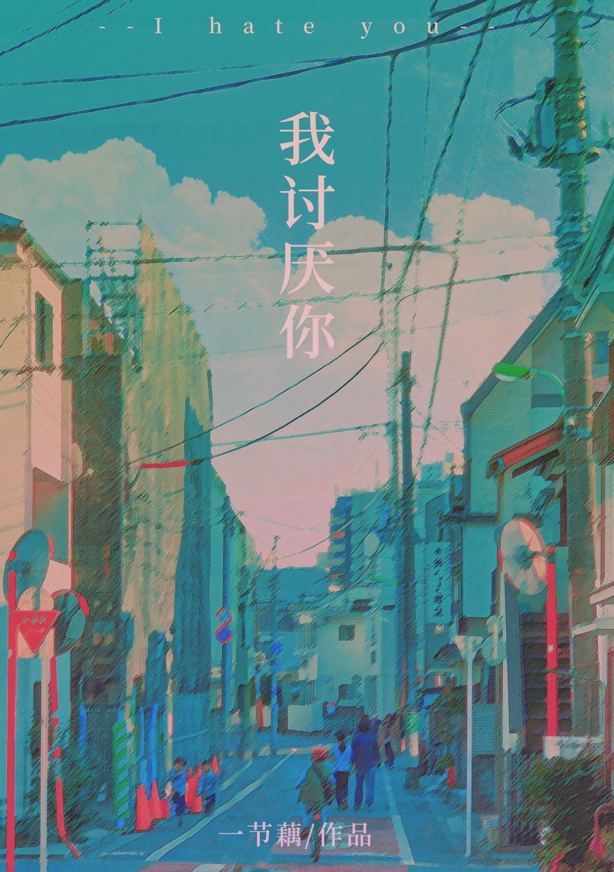 我讨厌你用数字怎么说