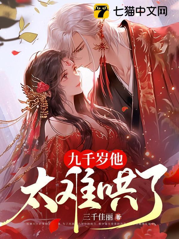 九千岁他太难哄了卫璋失忆了吗