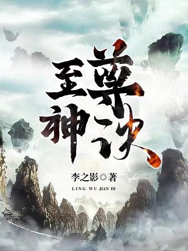 至尊神诀李之影全文免费阅读