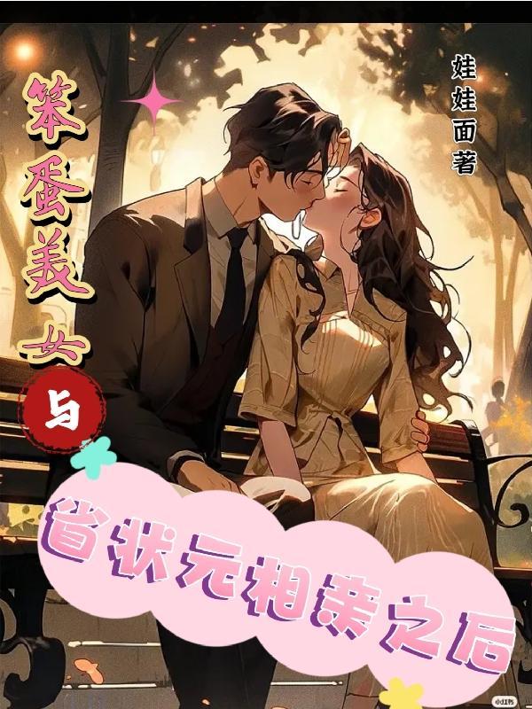 笨蛋美女与省状元相亲后续