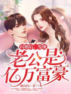 发现老公是亿万富豪 苏家